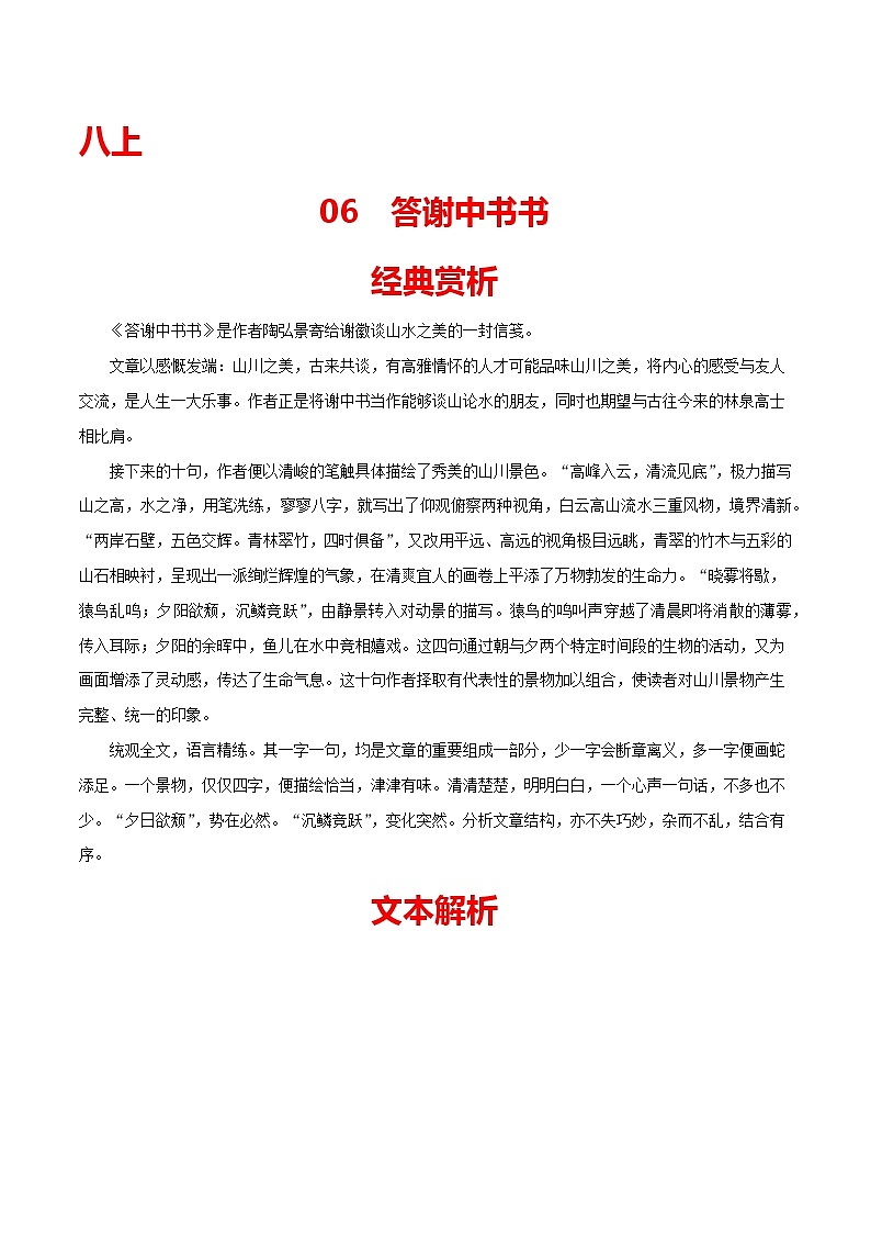 06 八上《答谢中书书》-2022年中考语文21篇文言文记诵必背（解析版）第1页