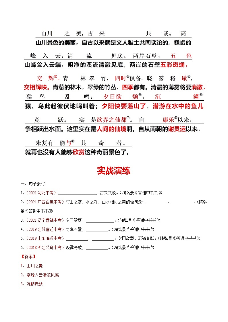 06 八上《答谢中书书》-2022年中考语文21篇文言文记诵必背（解析版）第2页