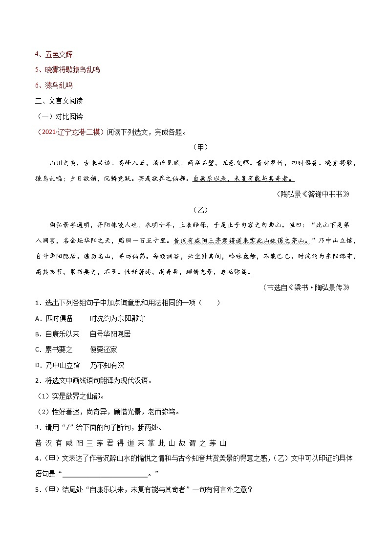 06 八上《答谢中书书》-2022年中考语文21篇文言文记诵必背（解析版）第3页