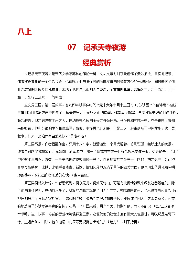 07 八上《记承天寺夜游》-2022年中考语文21篇文言文记诵必背 （原卷版）第1页