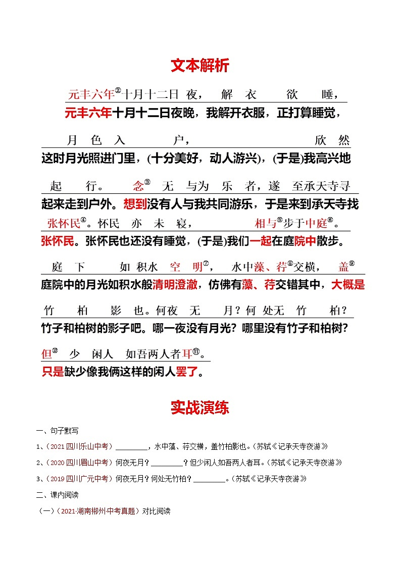 07 八上《记承天寺夜游》-2022年中考语文21篇文言文记诵必背 （原卷版）第2页