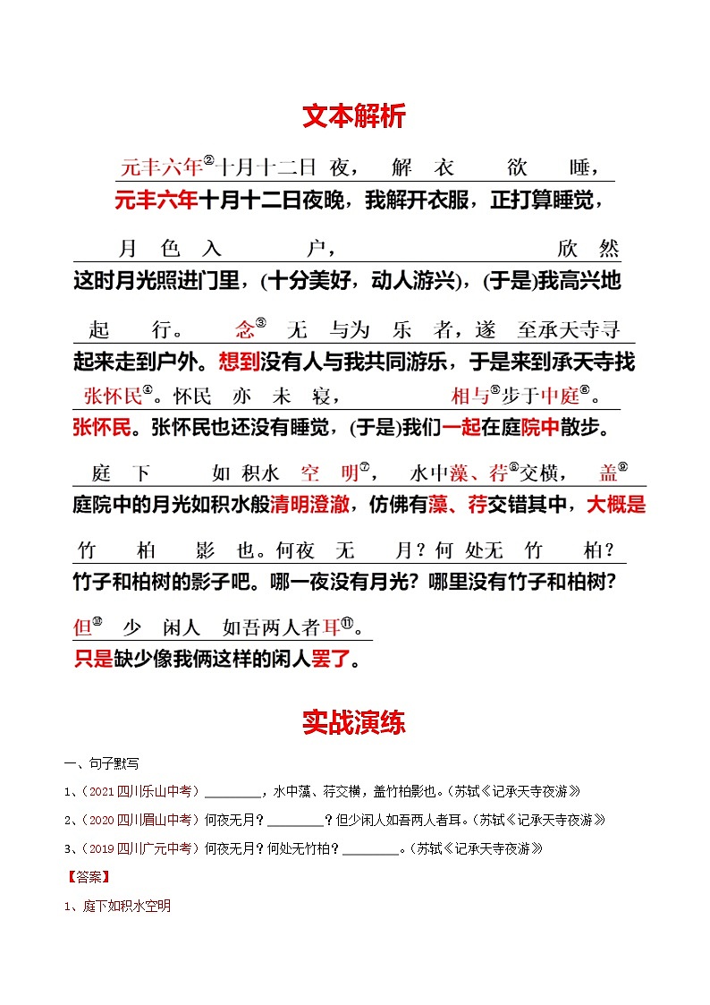 07 八上《记承天寺夜游》-2022年中考语文21篇文言文记诵必背（解析版）第2页