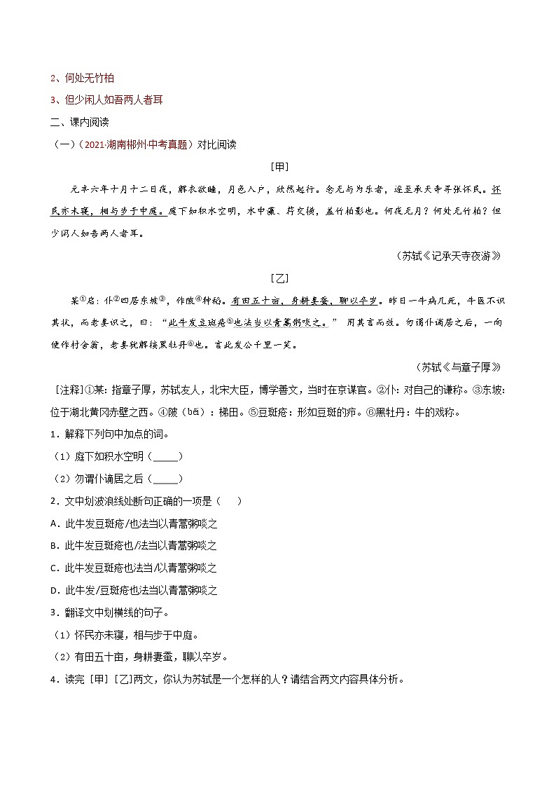 07 八上《记承天寺夜游》-2022年中考语文21篇文言文记诵必背（解析版）第3页