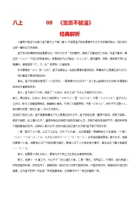 08 八上《富贵不能淫》-2022年中考语文21篇文言文记诵必背练习题