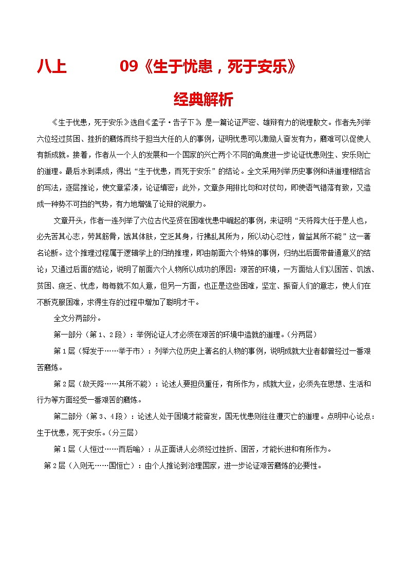 09 八上《生于忧患，死于安乐》-2022年中考语文21篇文言文记诵必背练习题01