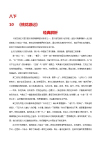 10 八下《桃花源记》-2022年中考语文21篇文言文记诵必背练习题
