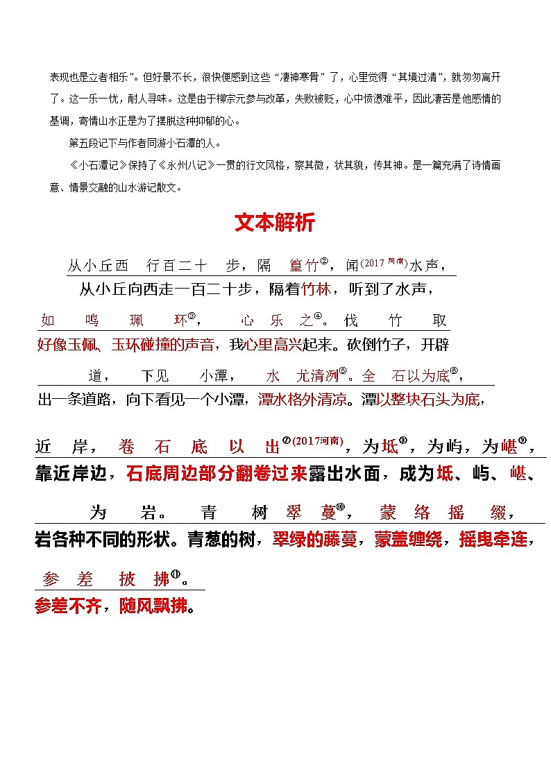11 八下《小石潭记》-2022年中考语文21篇文言文记诵必背（解析版）第2页