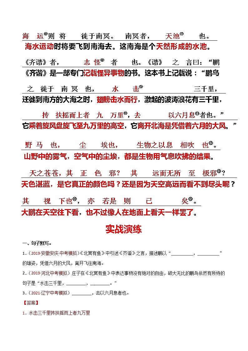 12 八下《北冥有鱼》-2022年中考语文21篇文言文记诵必背（解析版）第2页