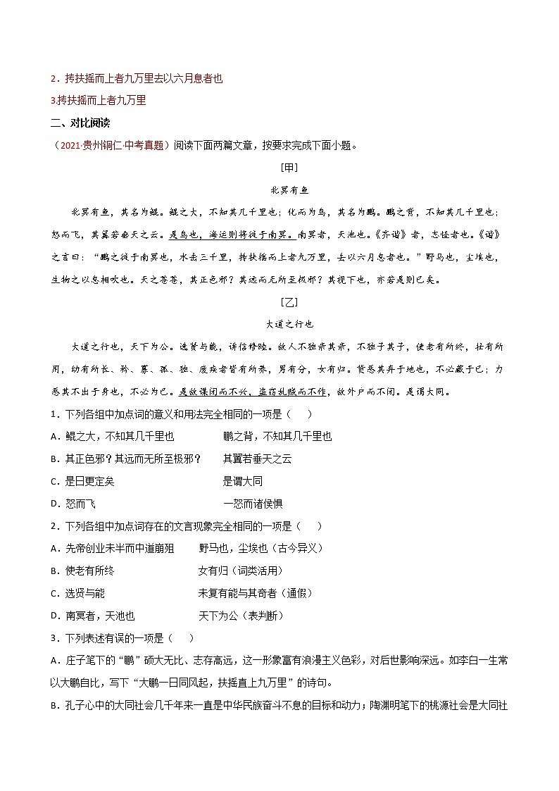 12 八下《北冥有鱼》-2022年中考语文21篇文言文记诵必背（解析版）第3页