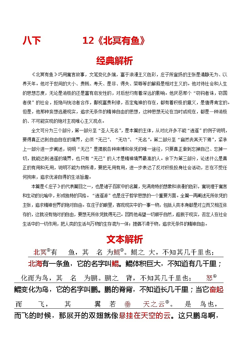 12 八下《北冥有鱼》-2022年中考语文21篇文言文记诵必背（原卷版）第1页