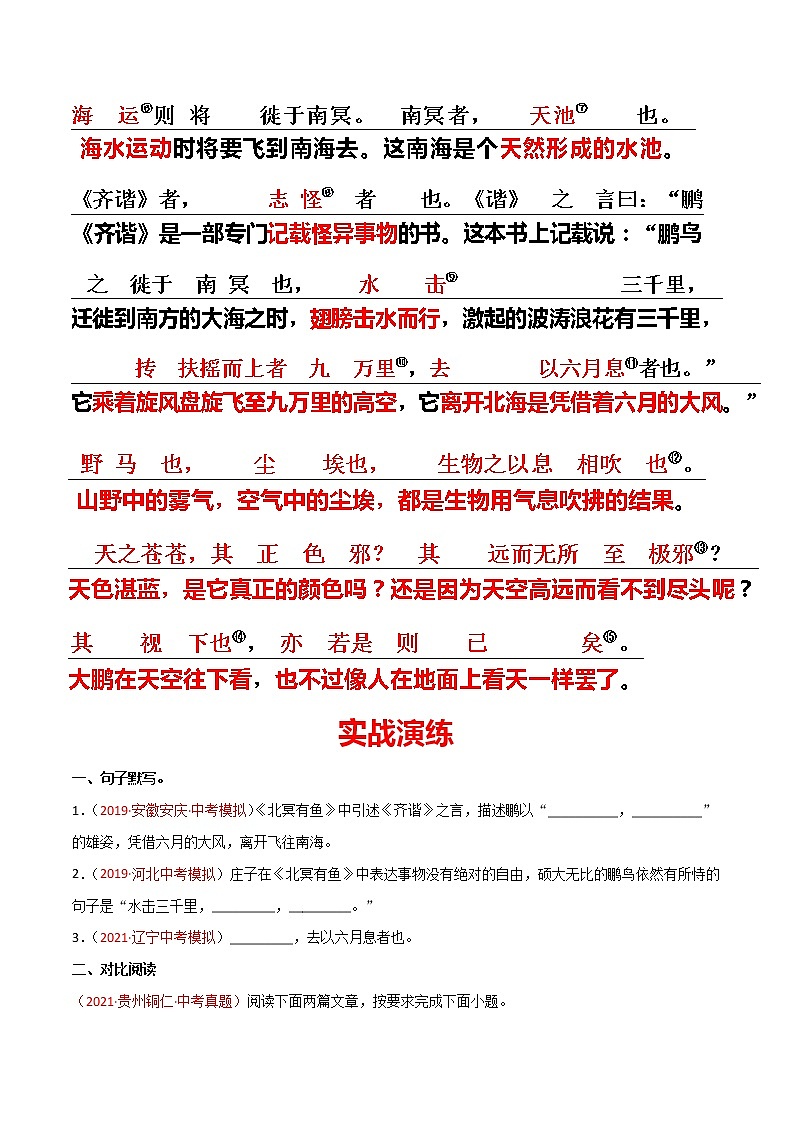 12 八下《北冥有鱼》-2022年中考语文21篇文言文记诵必背（原卷版）第2页