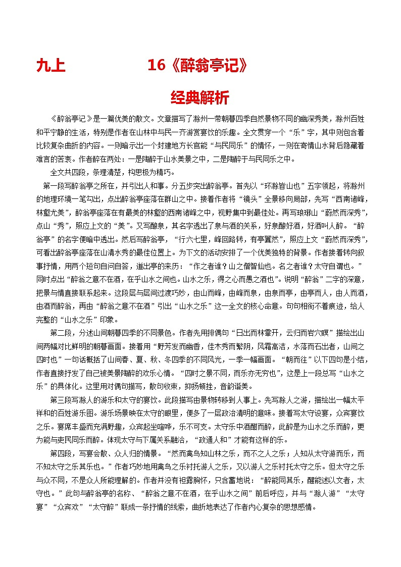 16 九上《醉翁亭记》-2022年中考语文21篇文言文记诵必背（原卷版）第1页