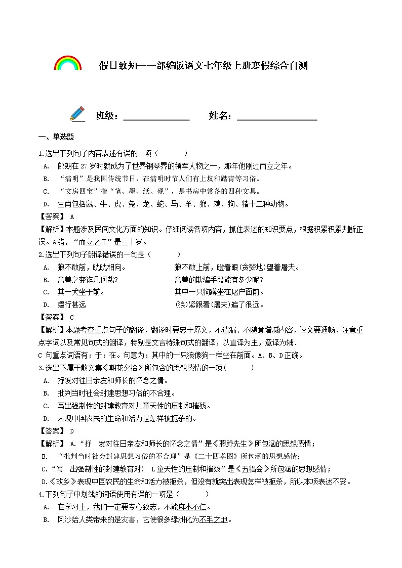 假日致知——部编版语文七年级上册寒假综合自测（解析版）第1页