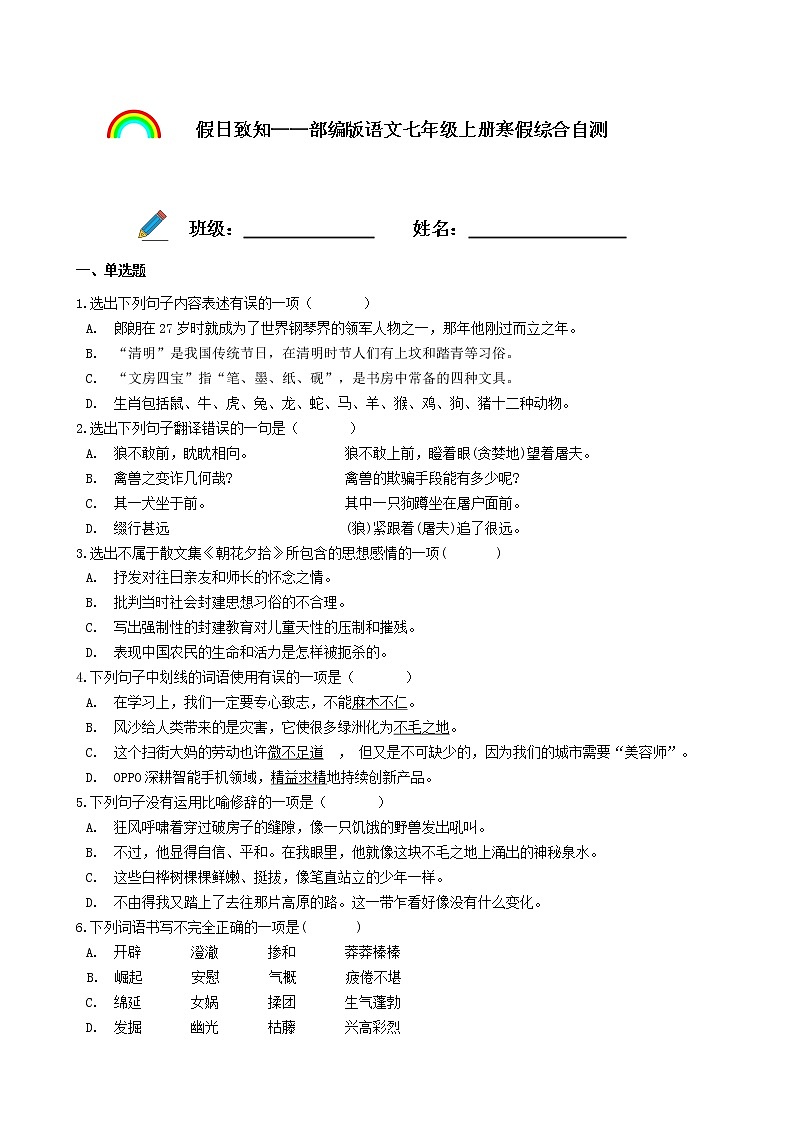 假日致知——部编版语文七年级上册寒假综合自测（原卷版）第1页