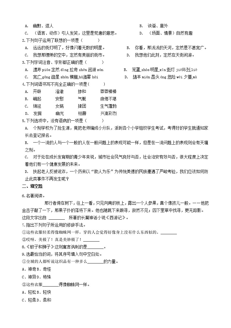 假日致知——部编版语文七年级上册第六单元寒假自测（原卷版）第3页