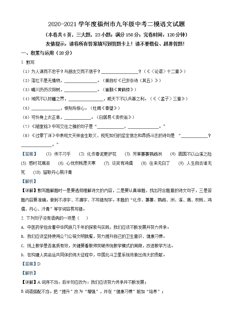 精品解析：2021年福建省福州市中考二模语文试题（解析版+原卷版）01