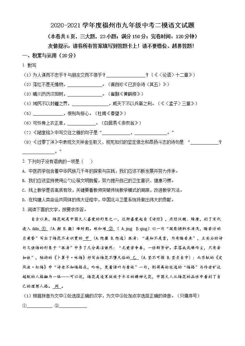 精品解析：2021年福建省福州市中考二模语文试题（解析版+原卷版）01