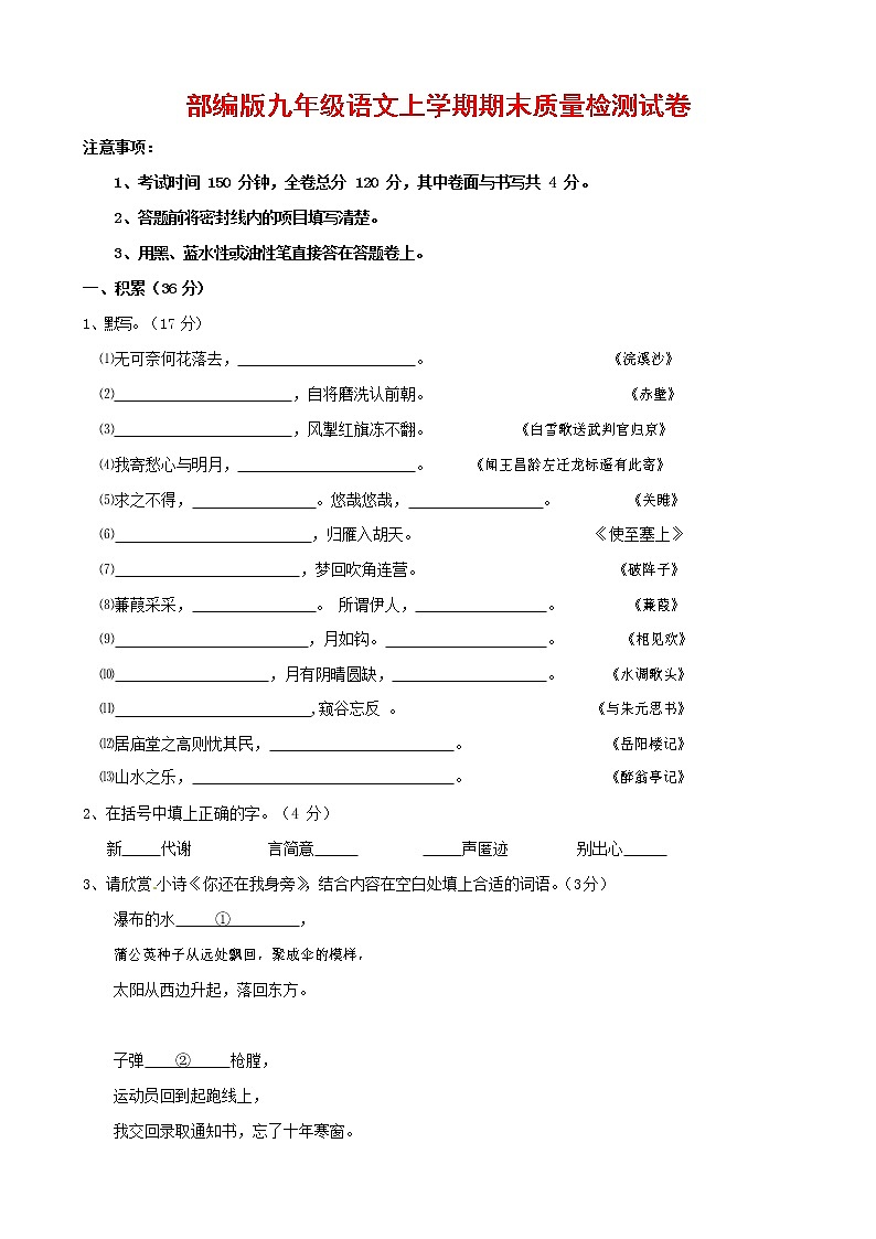 人教部编版九年级语文上册 第一学期期末考试复习质量综合检测试题测试卷含答案 (1)第1页