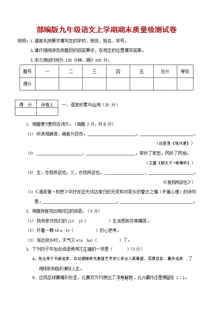 人教部编版九年级语文上册 第一学期期末考试复习质量综合检测试题测试卷含答案 (50)第1页