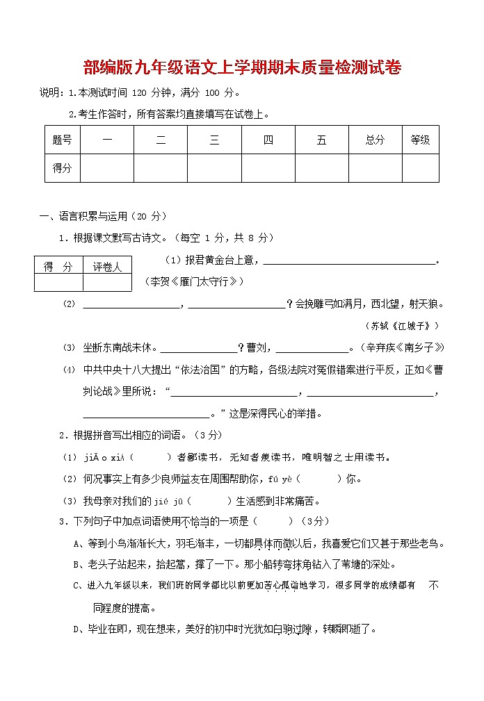 人教部编版九年级语文上册 第一学期期末考试复习质量综合检测试题测试卷含答案 (52)第1页