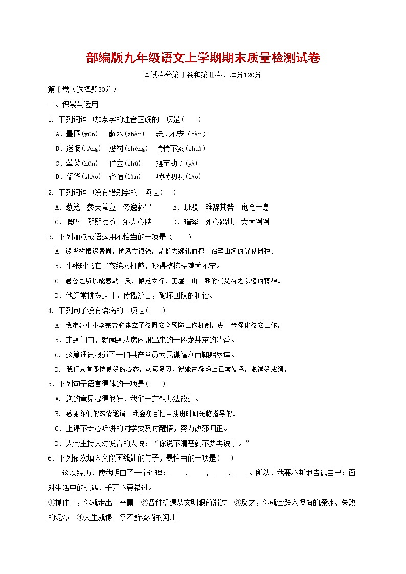 人教部编版九年级语文上册 第一学期期末考试复习质量综合检测试题测试卷含答案 (68)第1页