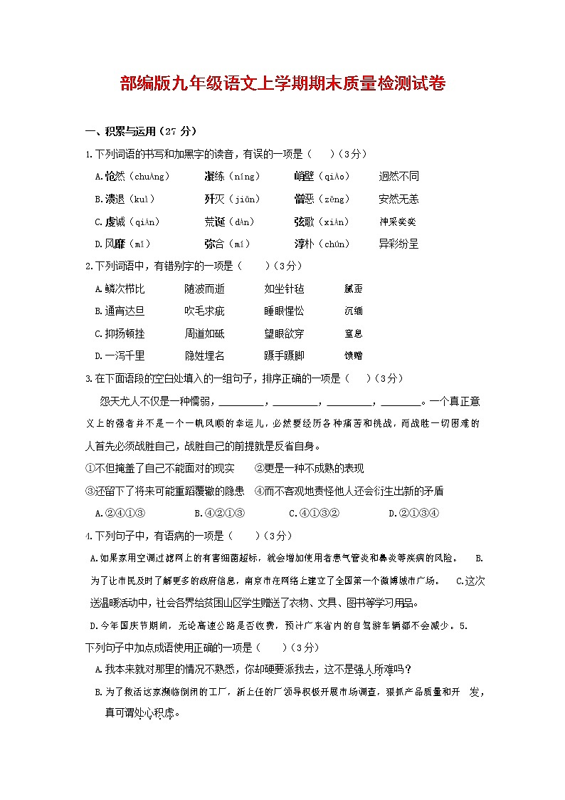 人教部编版九年级语文上册 第一学期期末考试复习质量综合检测试题测试卷含答案 (100)第1页