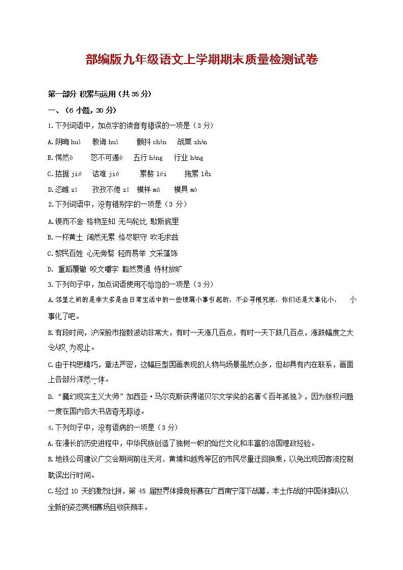 人教部编版九年级语文上册 第一学期期末考试复习质量综合检测试题测试卷含答案 (5)01