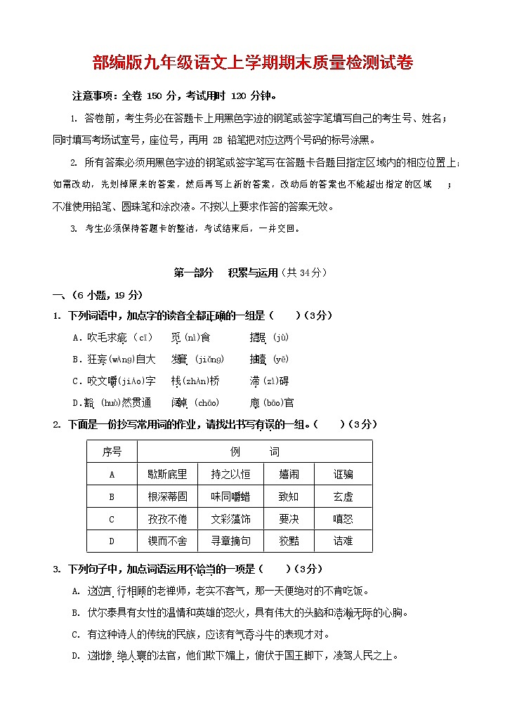人教部编版九年级语文上册 第一学期期末考试复习质量综合检测试题测试卷含答案 (3)第1页