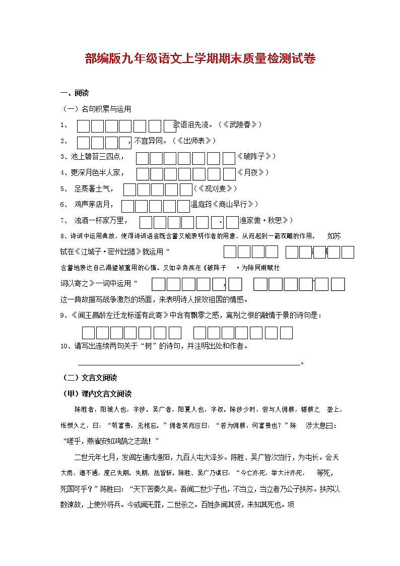人教部编版九年级语文上册 第一学期期末考试复习质量综合检测试题测试卷含答案 (34)01