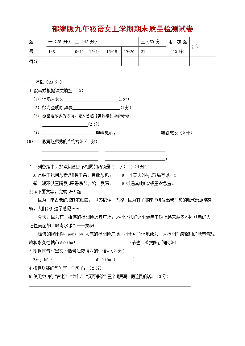 人教部编版九年级语文上册 第一学期期末考试复习质量综合检测试题测试卷含答案 (30)第1页
