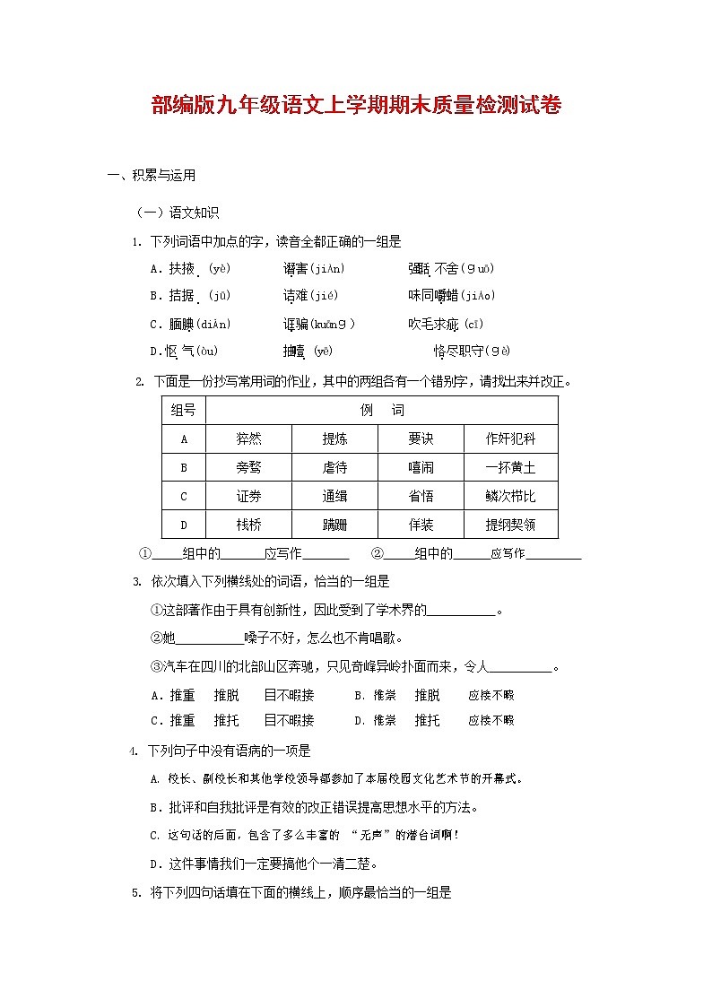 人教部编版九年级语文上册 第一学期期末考试复习质量综合检测试题测试卷含答案 (37)第1页