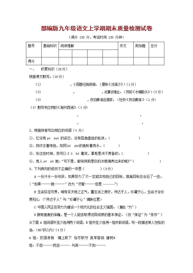 人教部编版九年级语文上册 第一学期期末考试复习质量综合检测试题测试卷含答案 (32)第1页