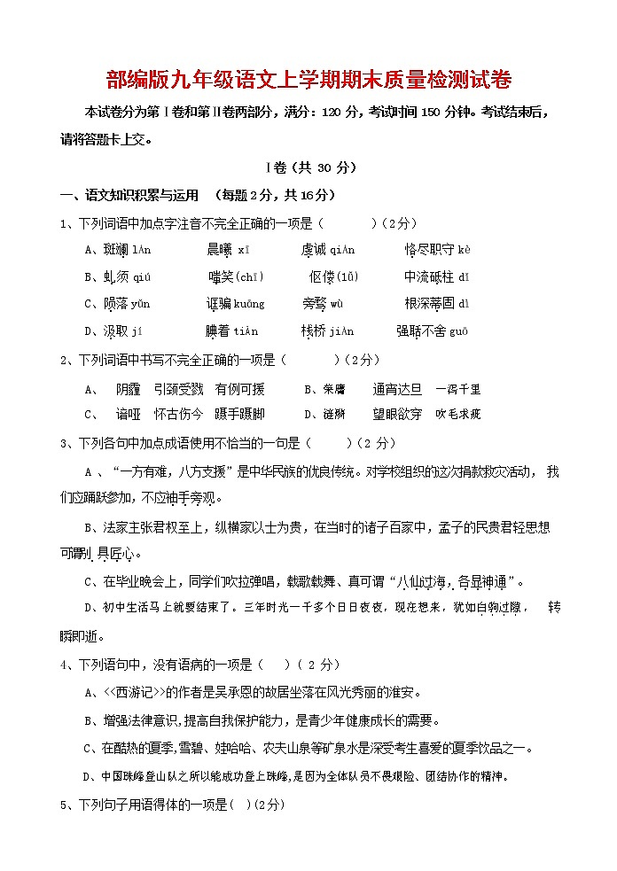 人教部编版九年级语文上册 第一学期期末考试复习质量综合检测试题测试卷含答案 (65)第1页