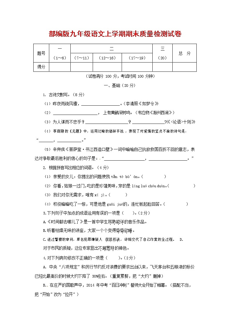 人教部编版九年级语文上册 第一学期期末考试复习质量综合检测试题测试卷含答案 (21)第1页
