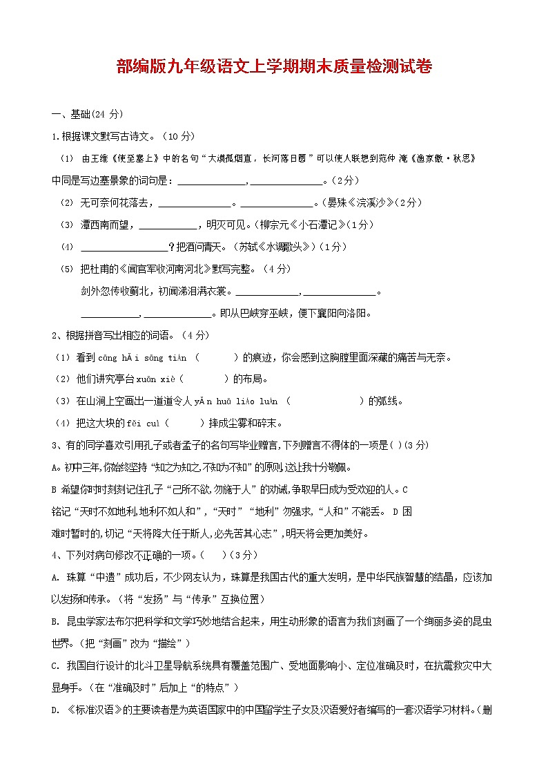 人教部编版九年级语文上册 第一学期期末考试复习质量综合检测试题测试卷含答案 (43)第1页