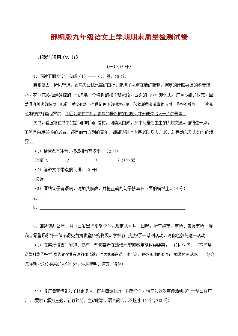 人教部编版九年级语文上册 第一学期期末考试复习质量综合检测试题测试卷含答案 (98)01