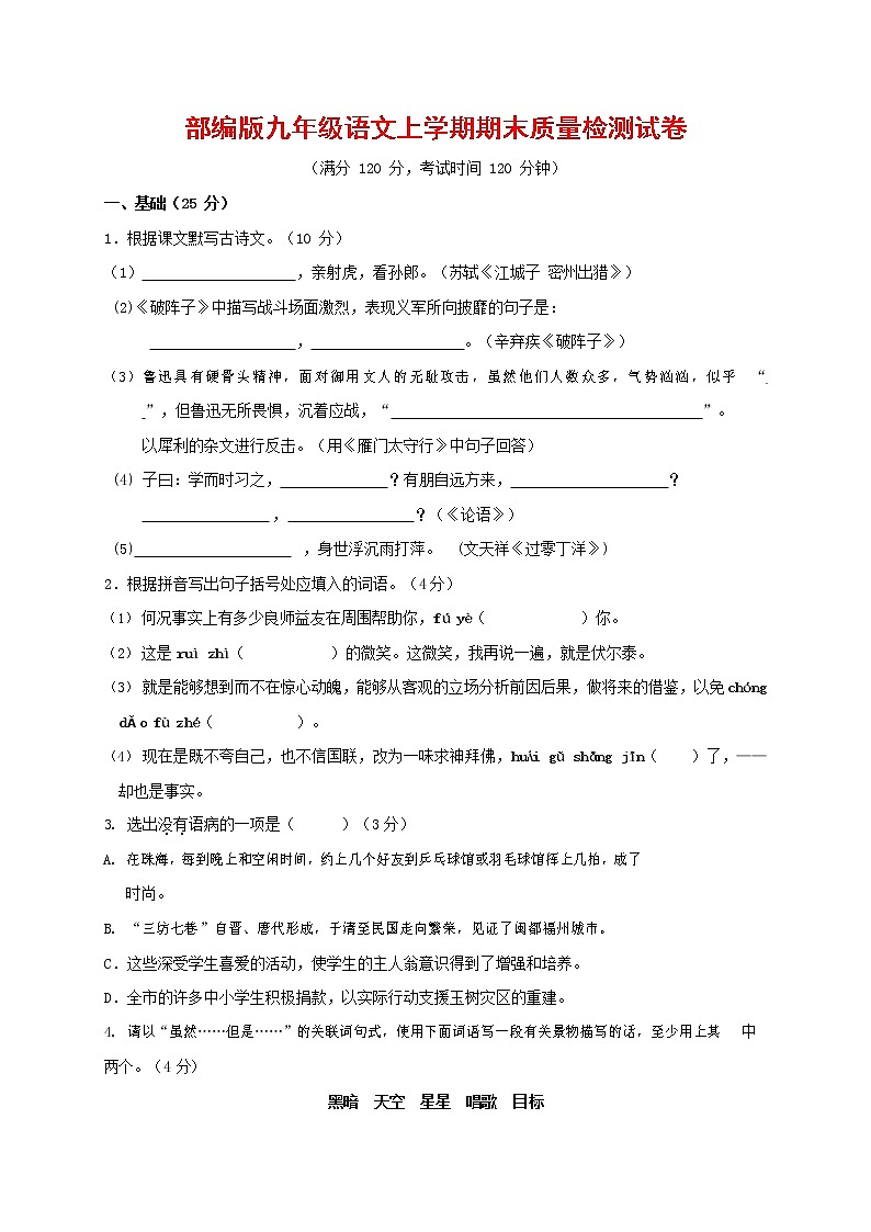 人教部编版九年级语文上册 第一学期期末考试复习质量综合检测试题测试卷含答案 (57)第1页