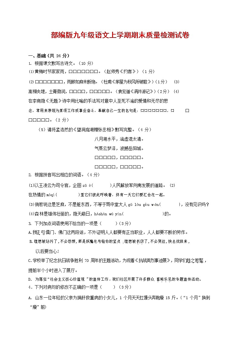 人教部编版九年级语文上册 第一学期期末考试复习质量综合检测试题测试卷含答案 (59)第1页