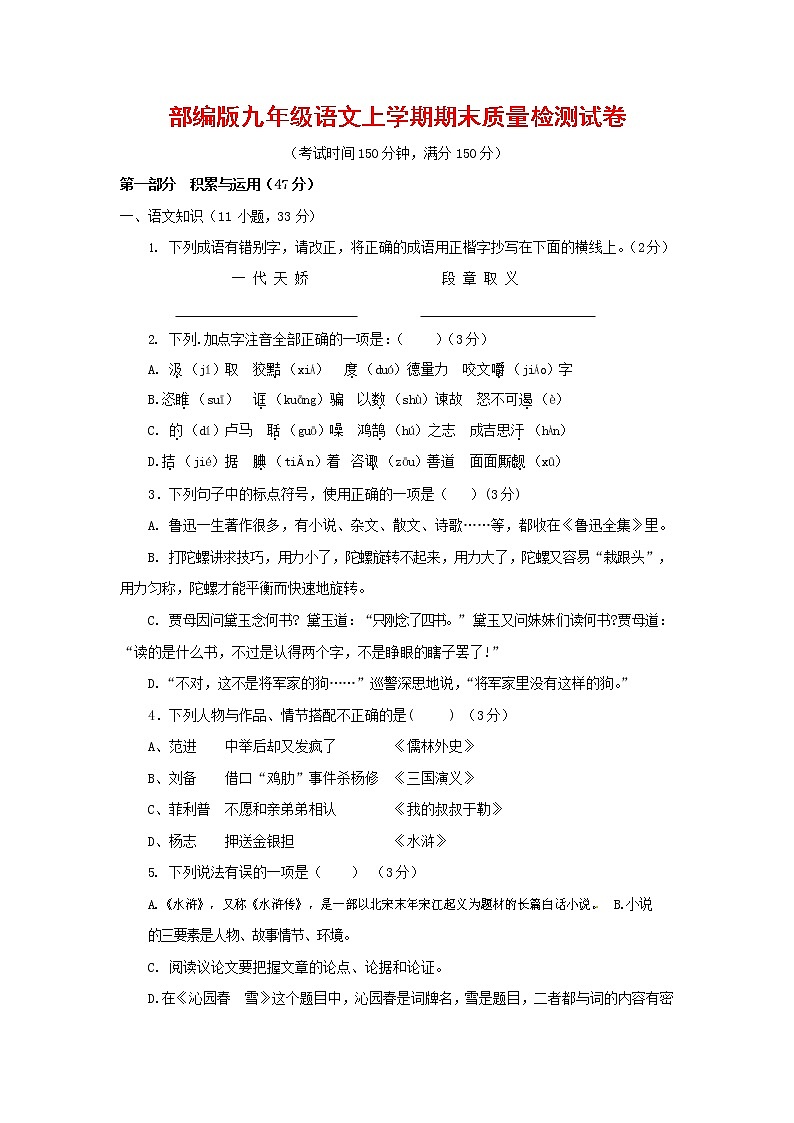 人教部编版九年级语文上册 第一学期期末考试复习质量综合检测试题测试卷含答案 (76)第1页