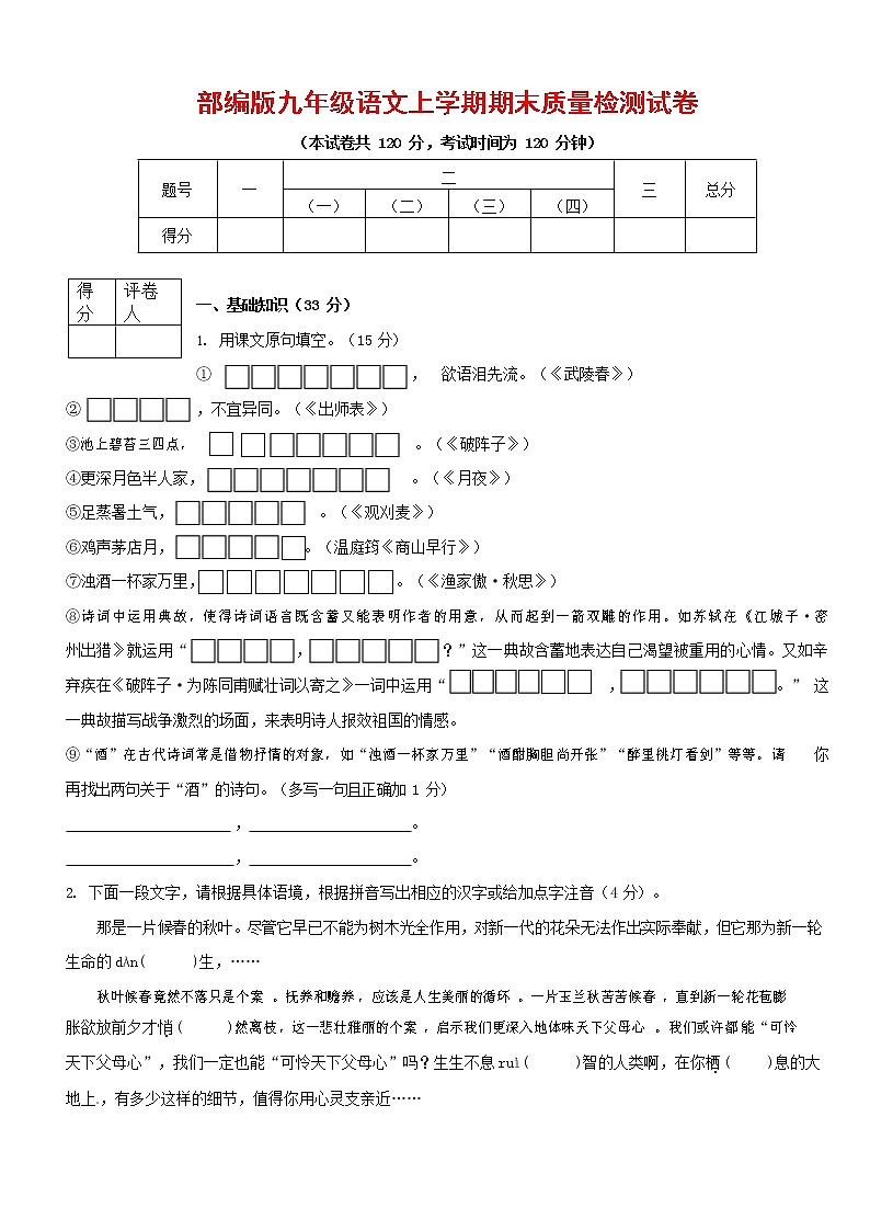 人教部编版九年级语文上册 第一学期期末考试复习质量综合检测试题测试卷含答案 (99)01