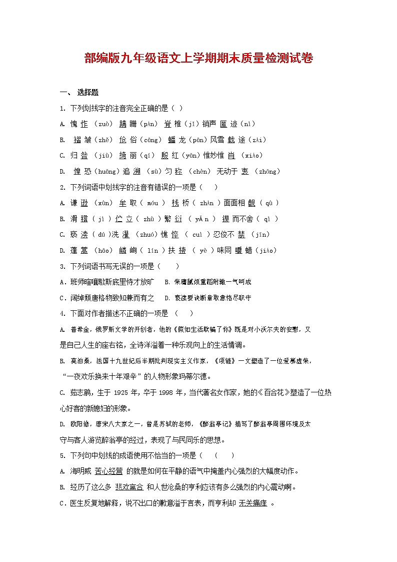 人教部编版九年级语文上册 第一学期期末考试复习质量综合检测试题测试卷含答案 (67)第1页