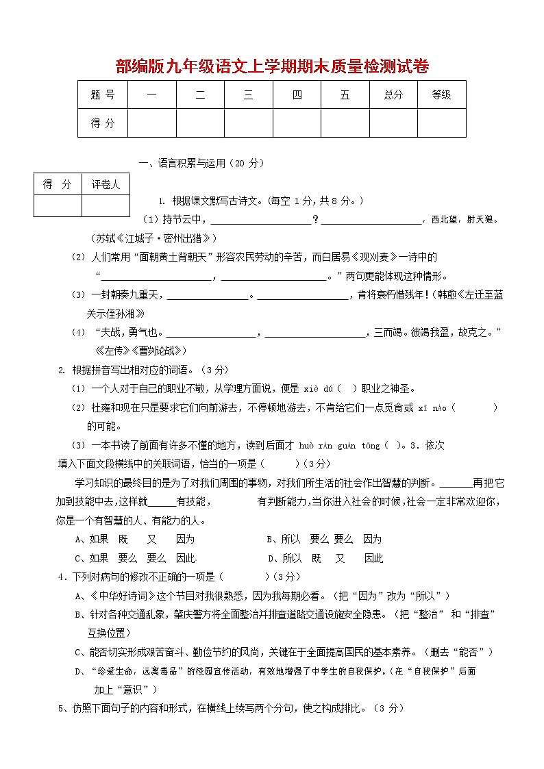 人教部编版九年级语文上册 第一学期期末考试复习质量综合检测试题测试卷含答案 (51)第1页