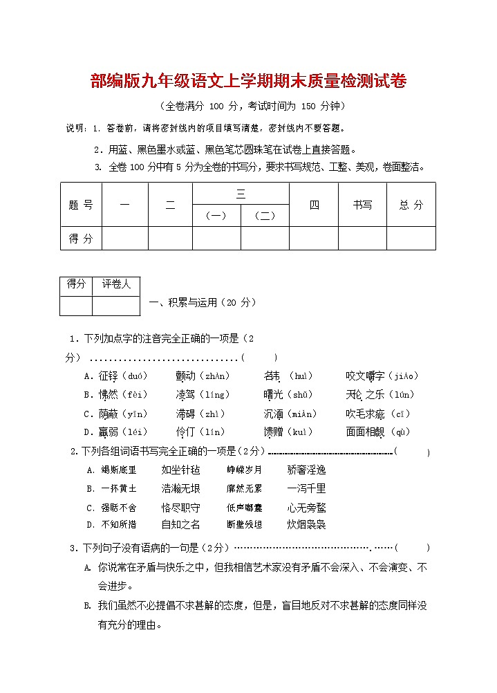 人教部编版九年级语文上册 第一学期期末考试复习质量综合检测试题测试卷含答案 (69)第1页