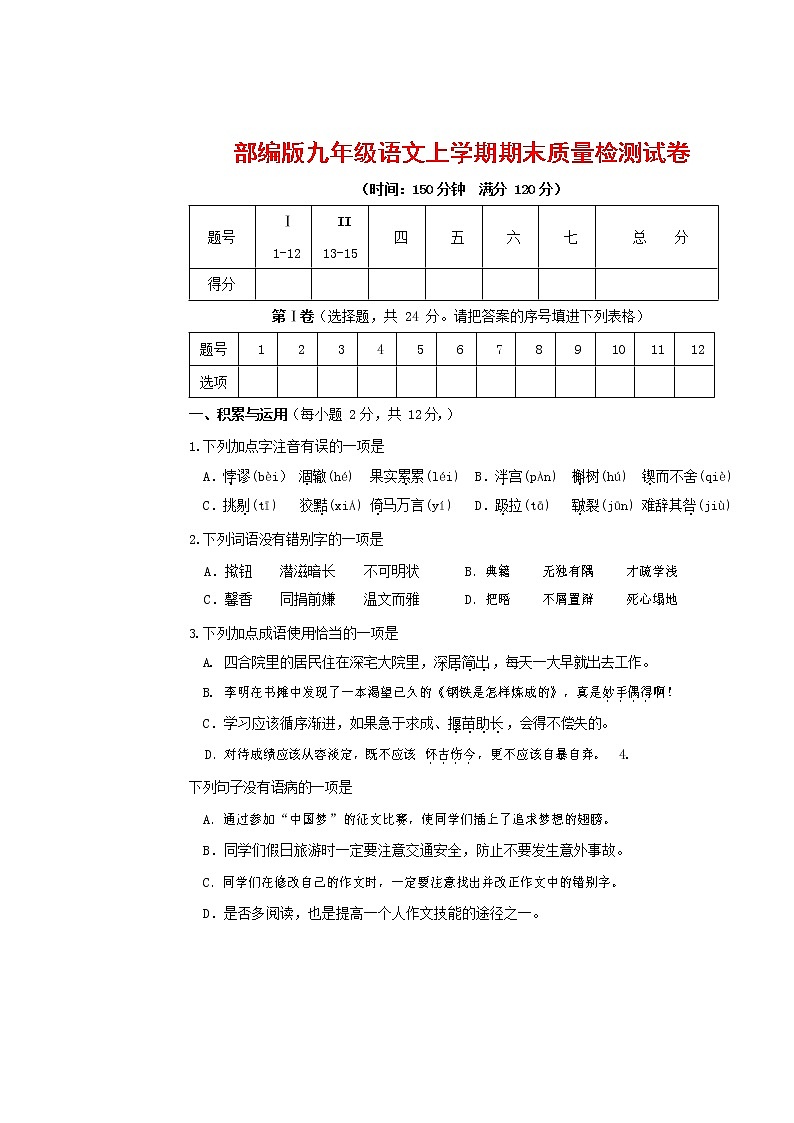 人教部编版九年级语文上册 第一学期期末考试复习质量综合检测试题测试卷含答案 (64)第1页