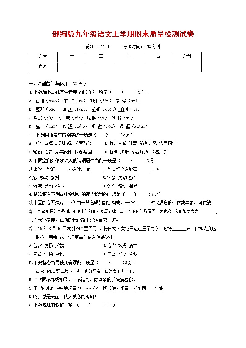 人教部编版九年级语文上册 第一学期期末考试复习质量综合检测试题测试卷含答案 (80)第1页