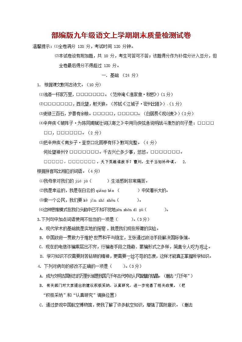 人教部编版九年级语文上册 第一学期期末考试复习质量综合检测试题测试卷含答案 (15)第1页