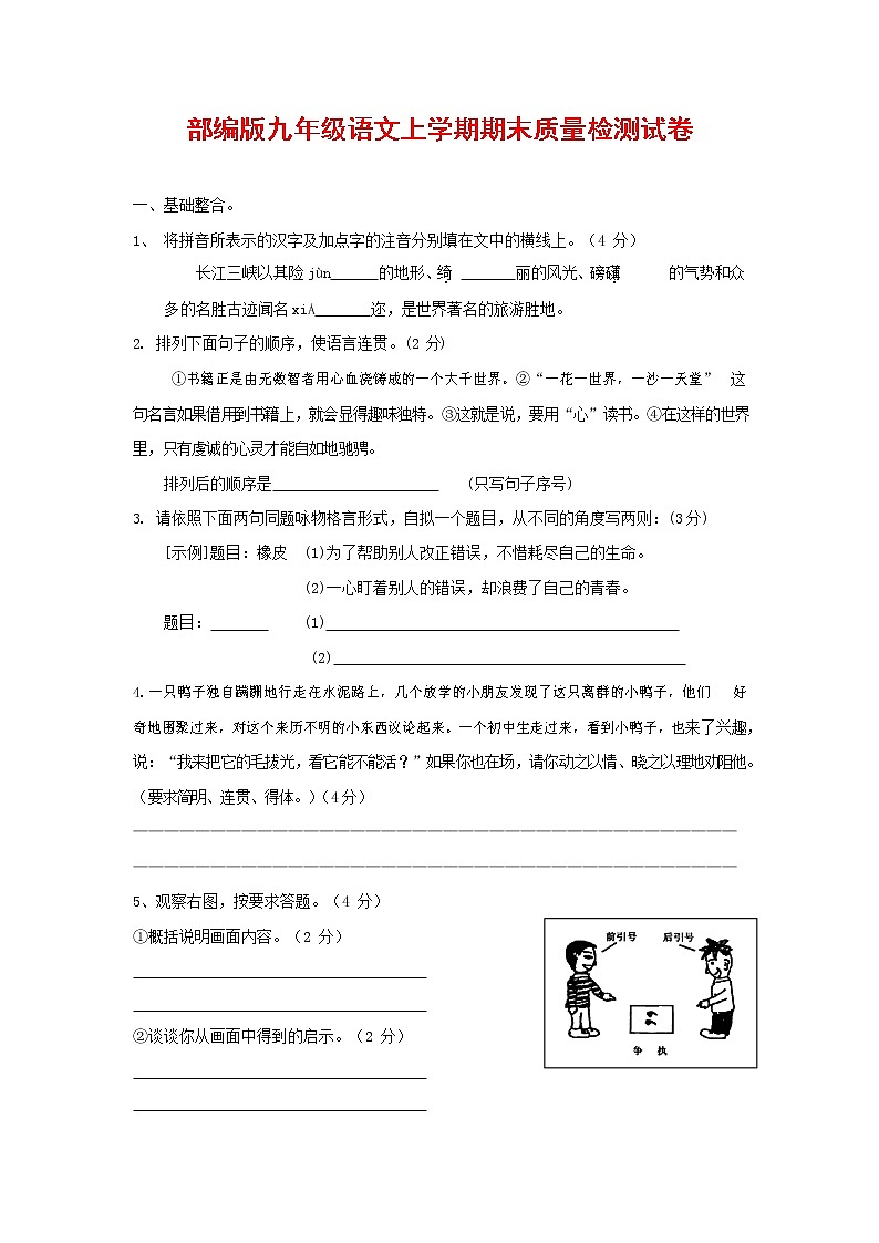 人教部编版九年级语文上册 第一学期期末考试复习质量综合检测试题测试卷含答案 (40)第1页