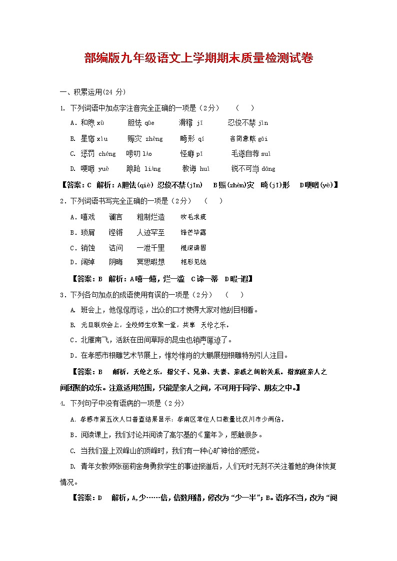 人教部编版九年级语文上册 第一学期期末考试复习质量综合检测试题测试卷含答案 (88)第1页