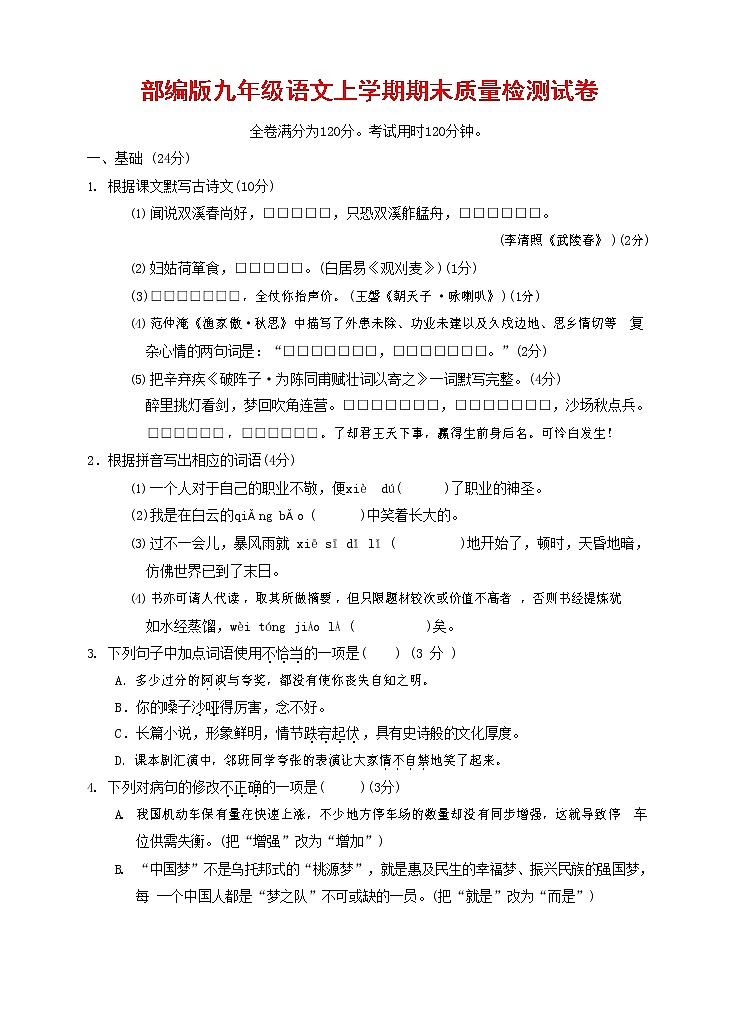 人教部编版九年级语文上册 第一学期期末考试复习质量综合检测试题测试卷含答案 (29)第1页