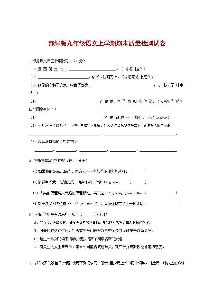 人教部编版九年级语文上册 第一学期期末考试复习质量综合检测试题测试卷含答案 (18)第1页